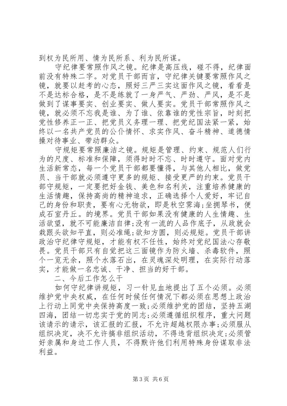 单位领导关于讲政治有信念发言稿_第3页