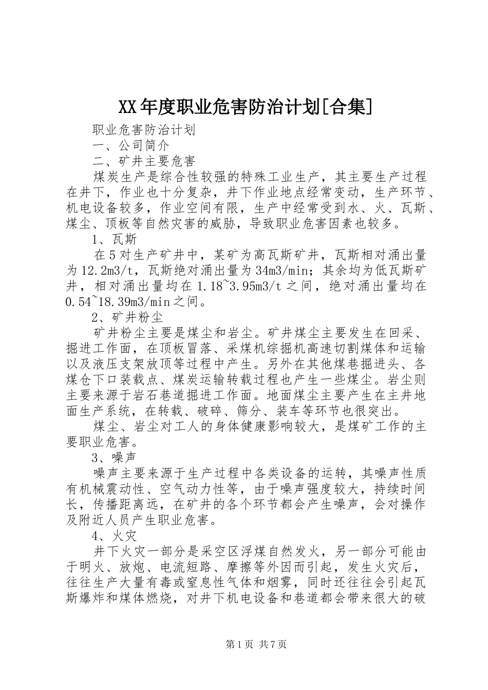 XX年度职业危害防治计划[合集] _第1页