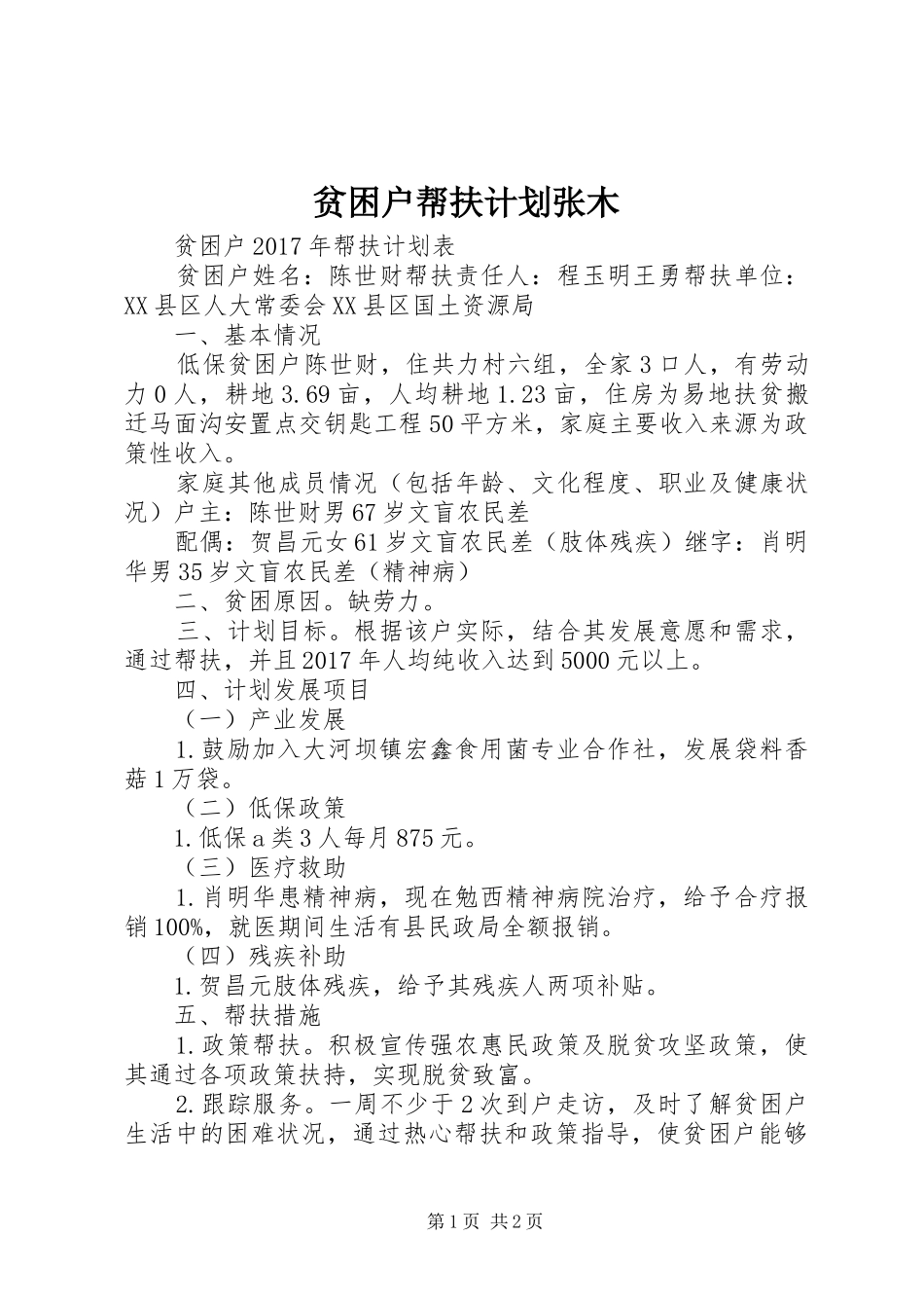 贫困户帮扶计划张木 _第1页