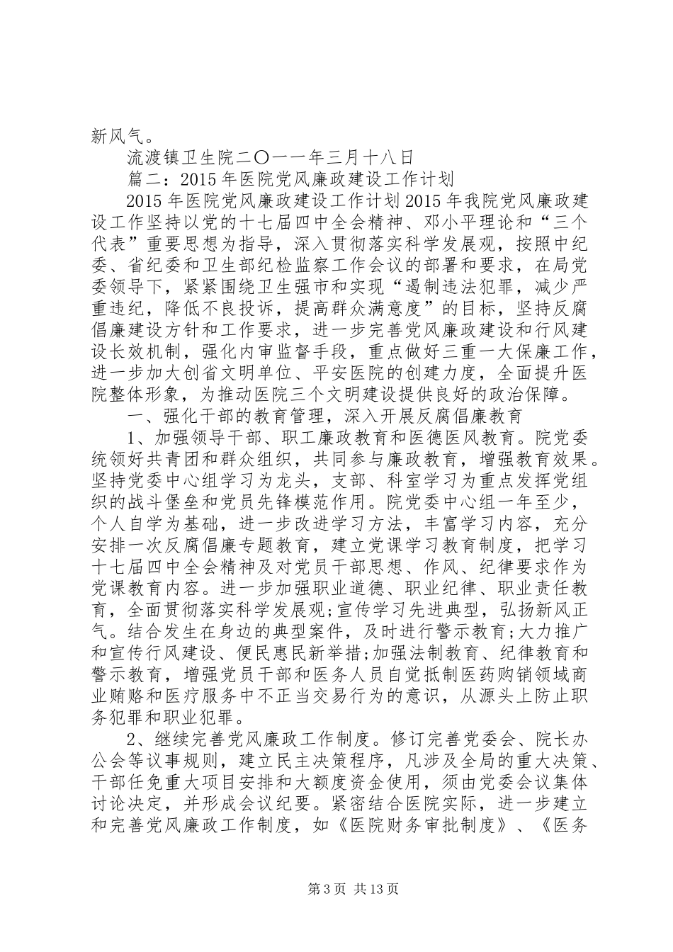 篇一：卫生院党风廉政建设工作计划 _第3页