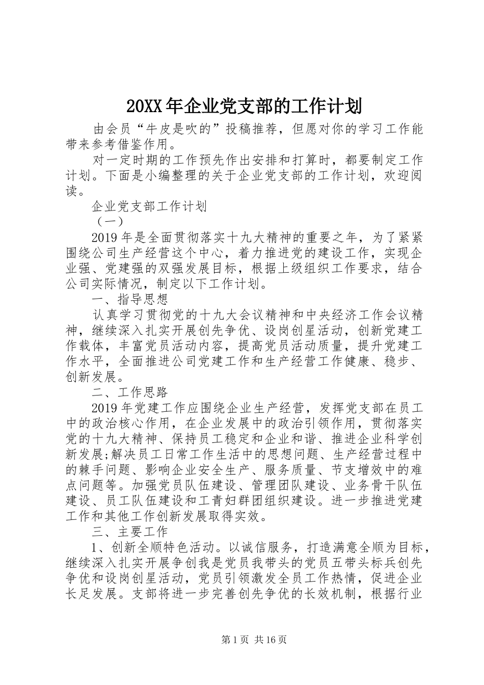 20XX年企业党支部的工作计划_第1页