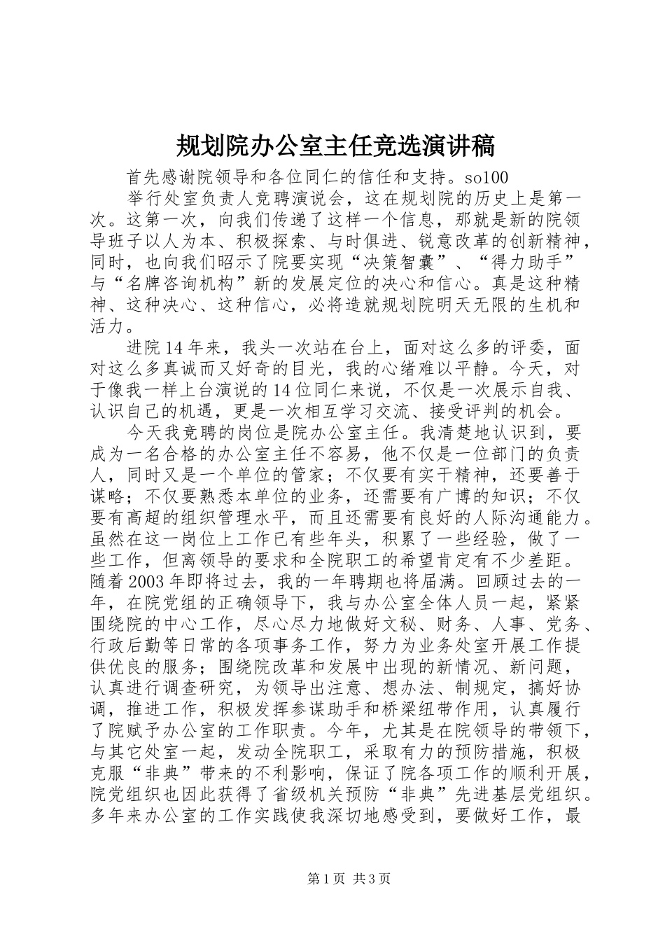 规划院办公室主任竞选演讲稿 _第1页