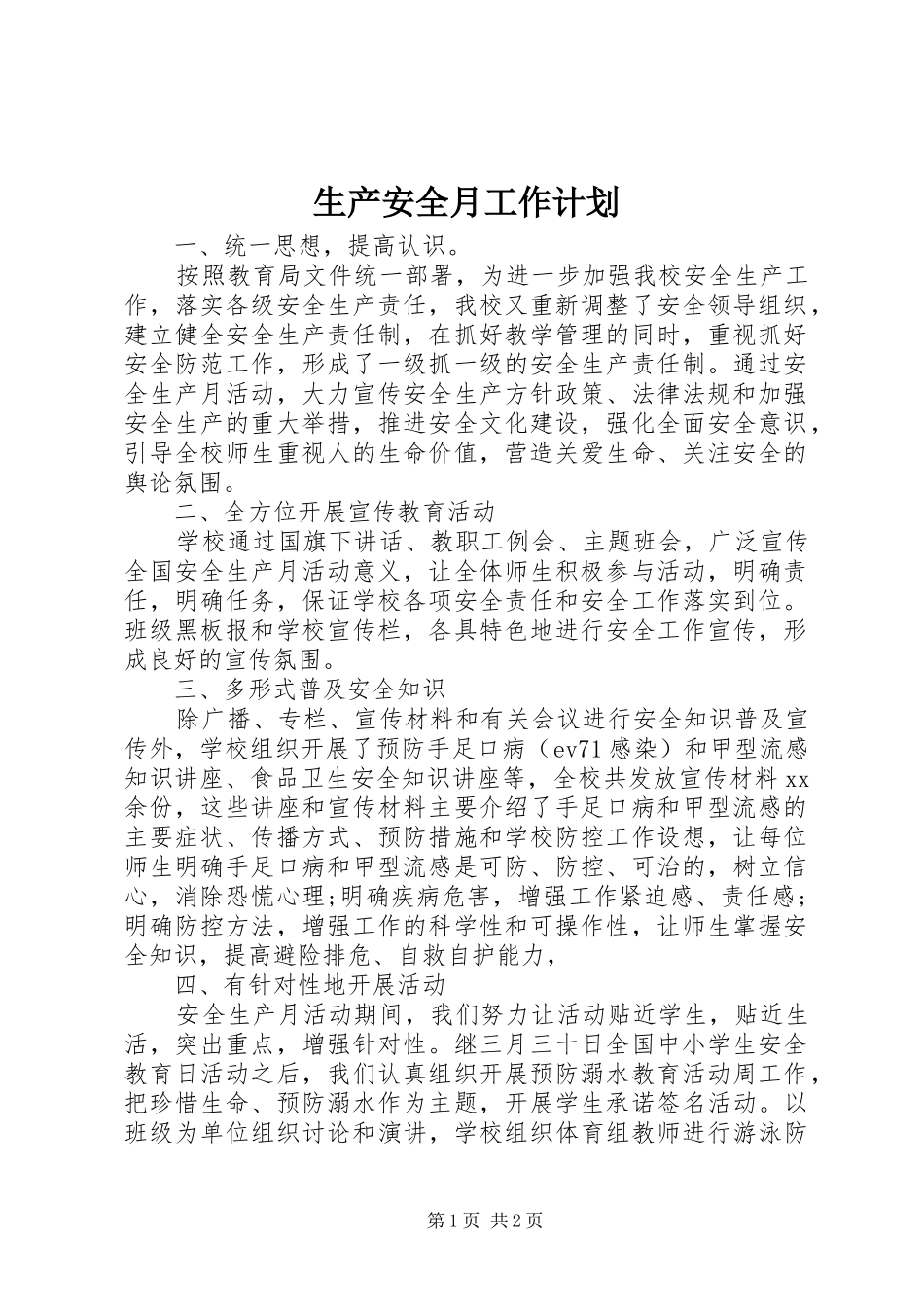 生产安全月工作计划 _第1页