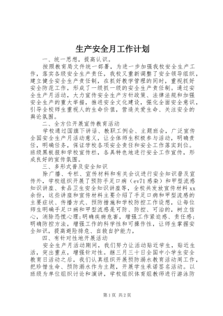 生产安全月工作计划 