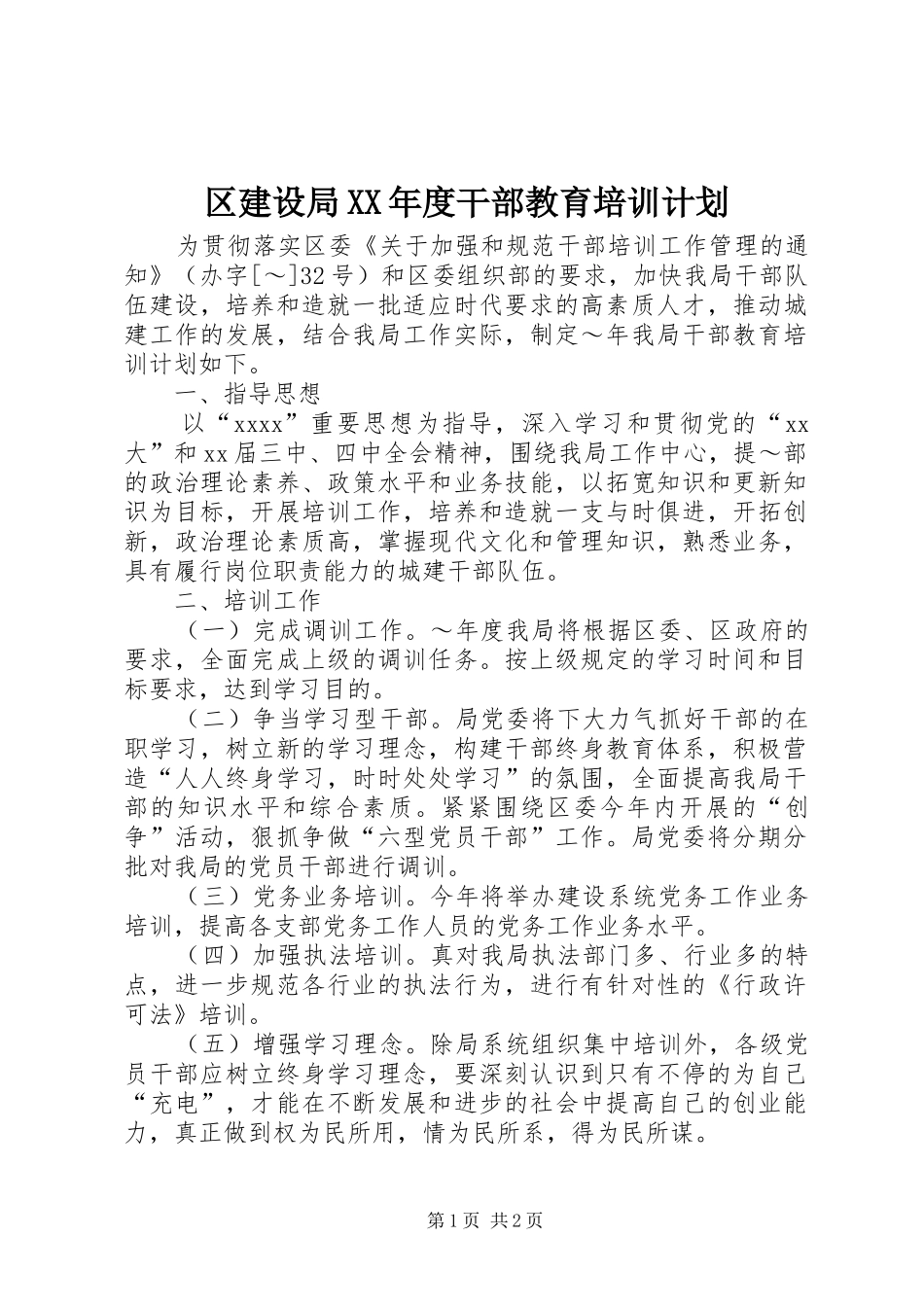 区建设局XX年度干部教育培训计划 _第1页