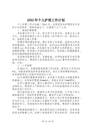 20XX年个人护理工作计划