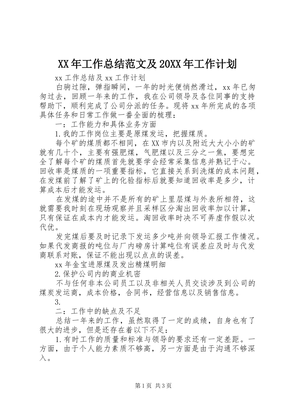 XX年工作总结范文及20XX年工作计划_第1页