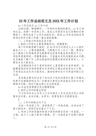 XX年工作总结范文及20XX年工作计划
