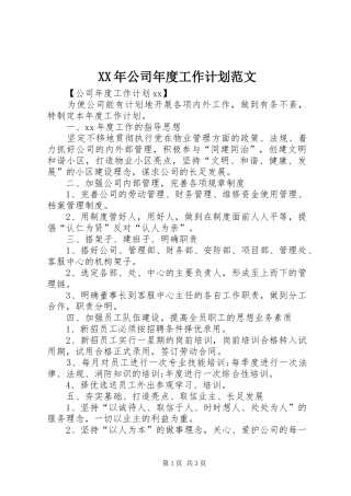XX年公司年度工作计划范文 