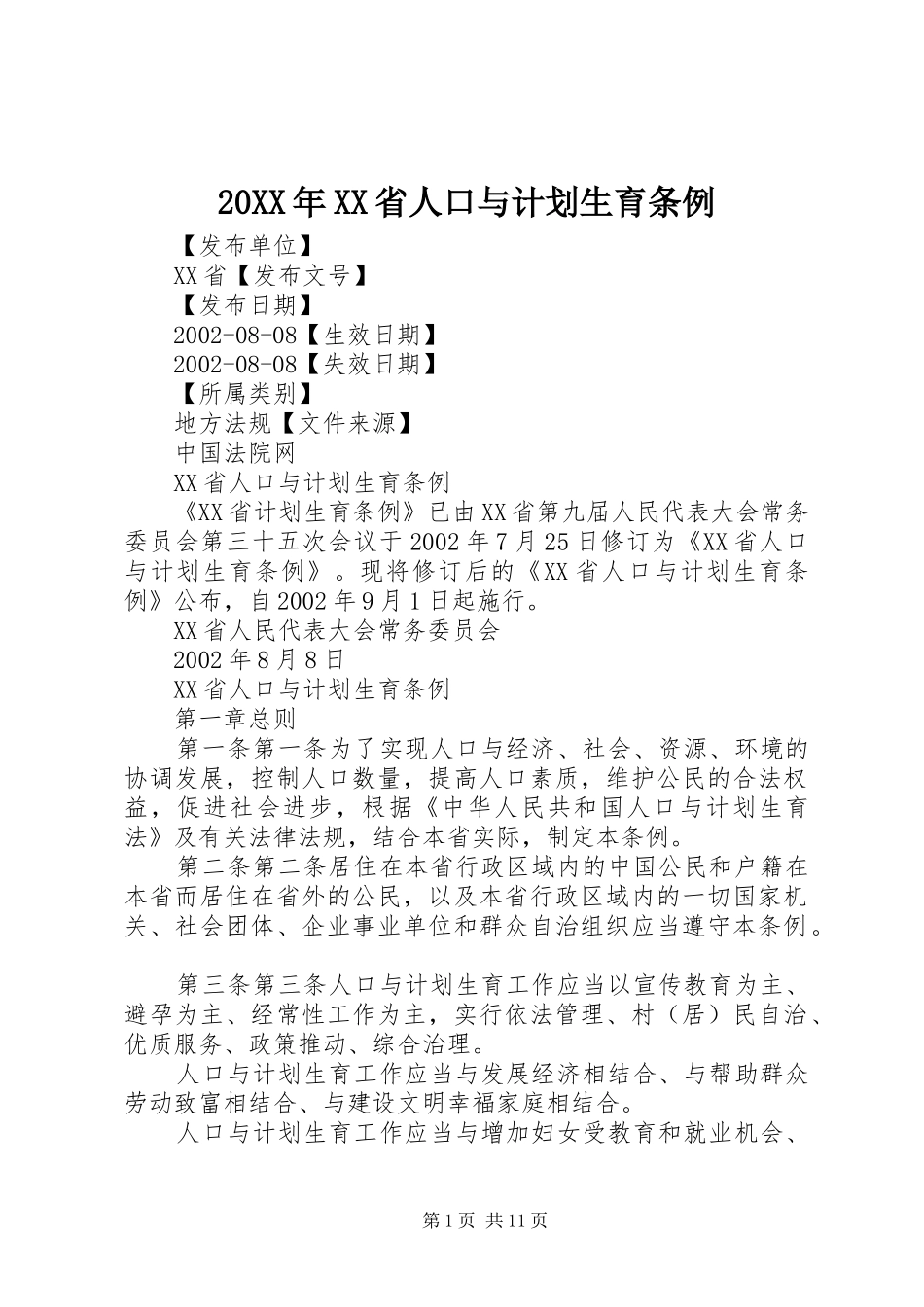 20XX年XX省人口与计划生育条例 (6)_第1页
