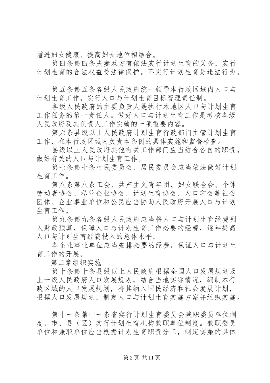 20XX年XX省人口与计划生育条例 (6)_第2页