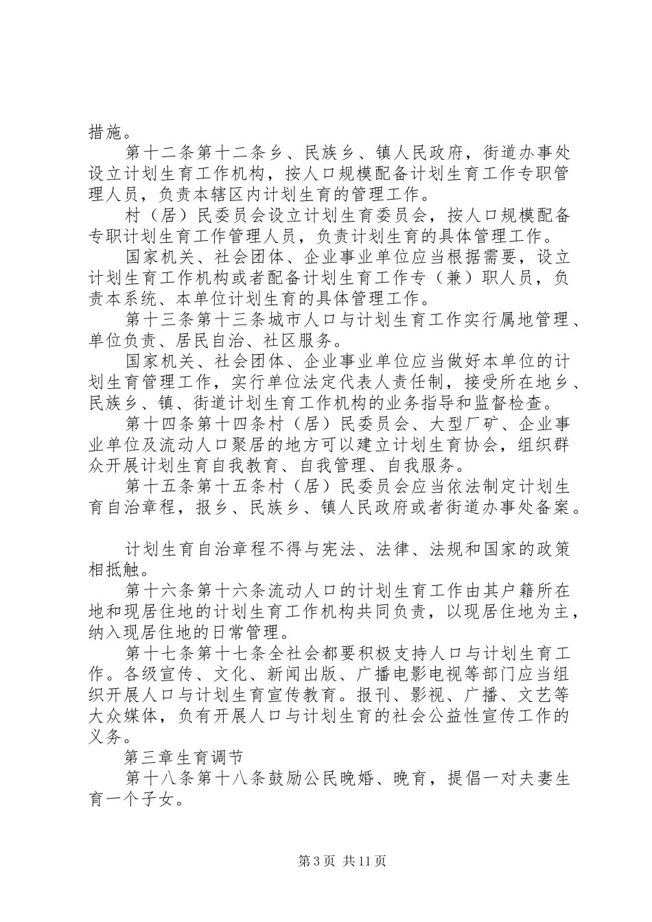 20XX年XX省人口与计划生育条例 (6)_第3页