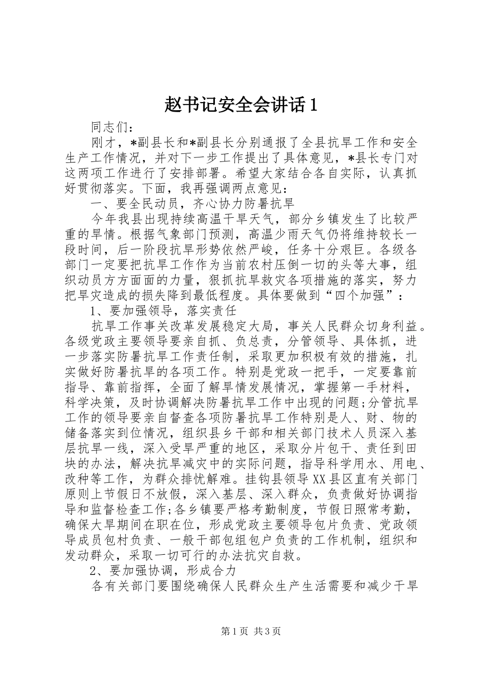 赵书记安全会讲话1_第1页