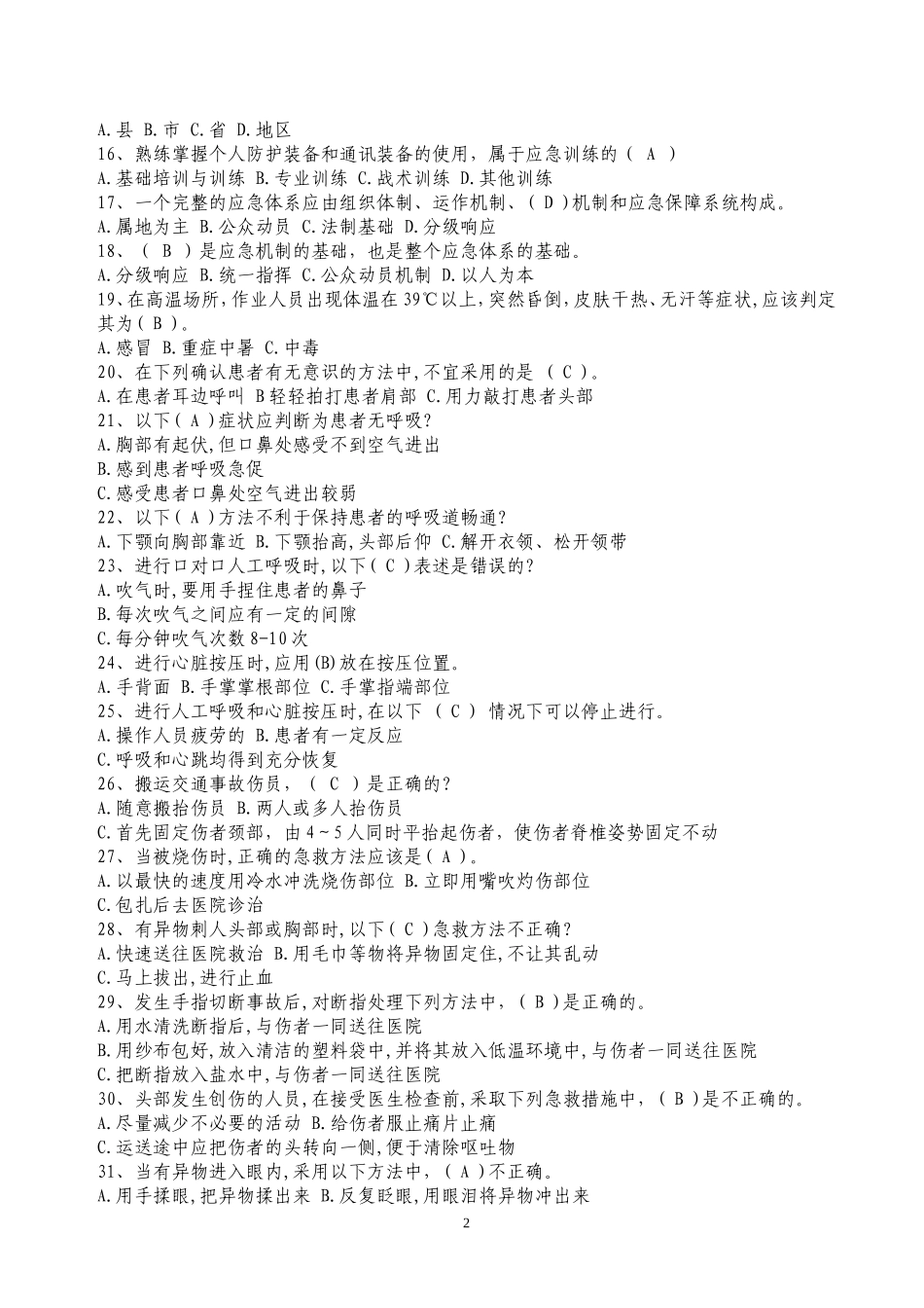 应急技能知识考试_第2页