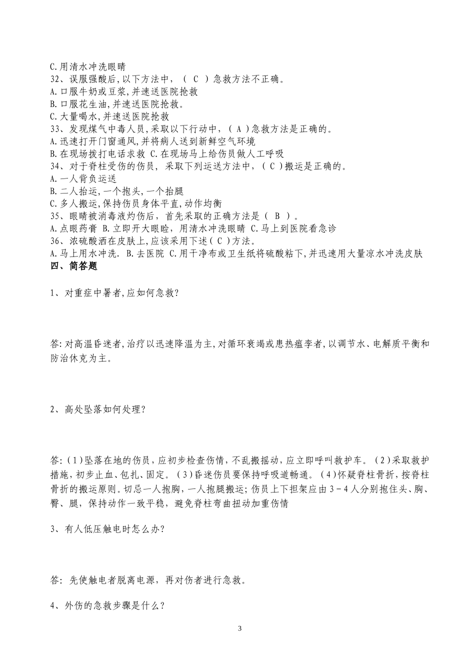 应急技能知识考试_第3页