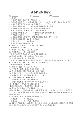 应急技能知识考试