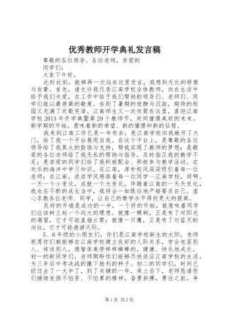 优秀教师开学典礼发言稿
