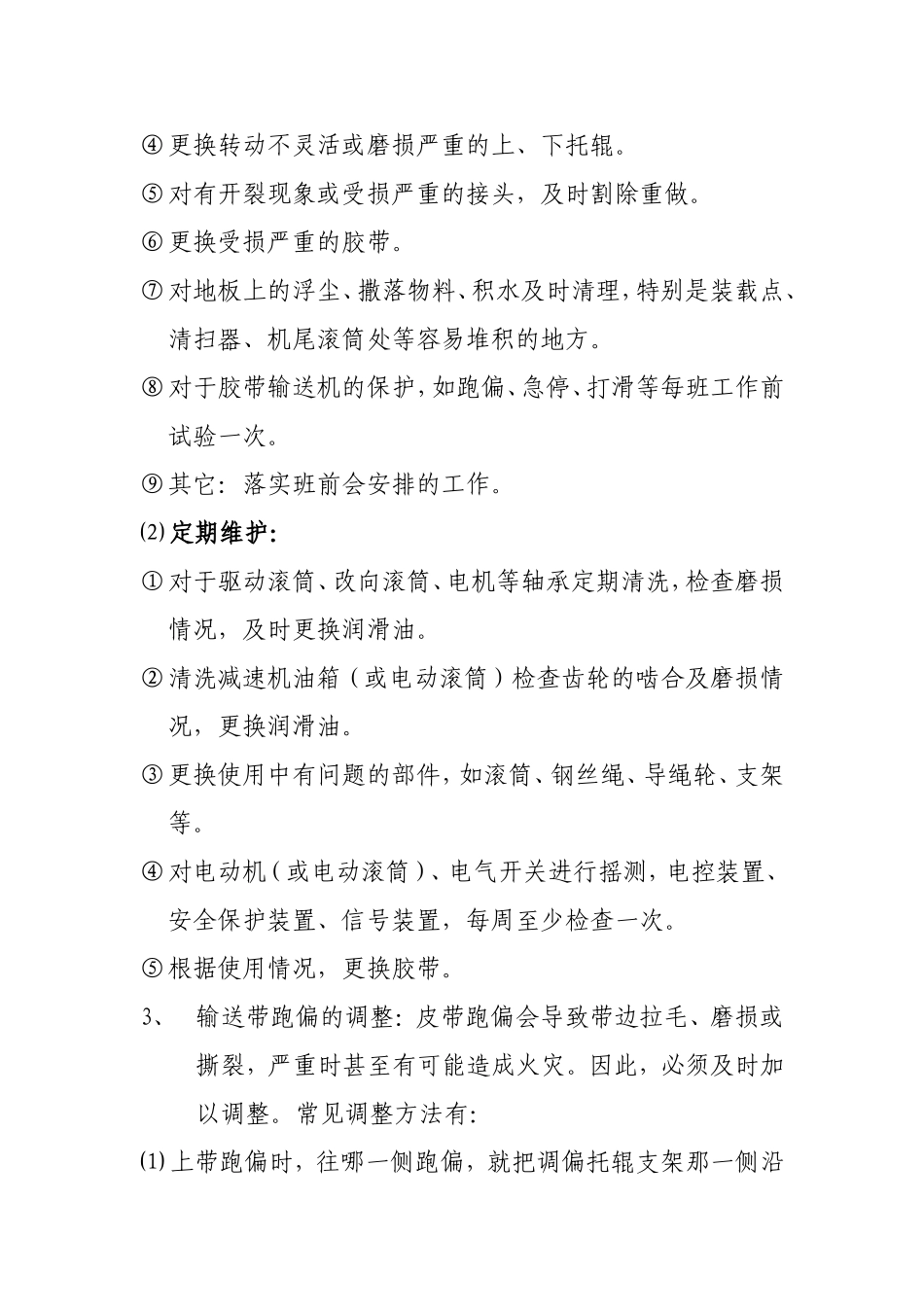 皮带机维护保养规程_第3页