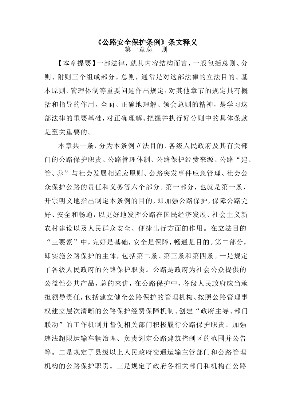 公路安全保护条例释义 (2)_第1页