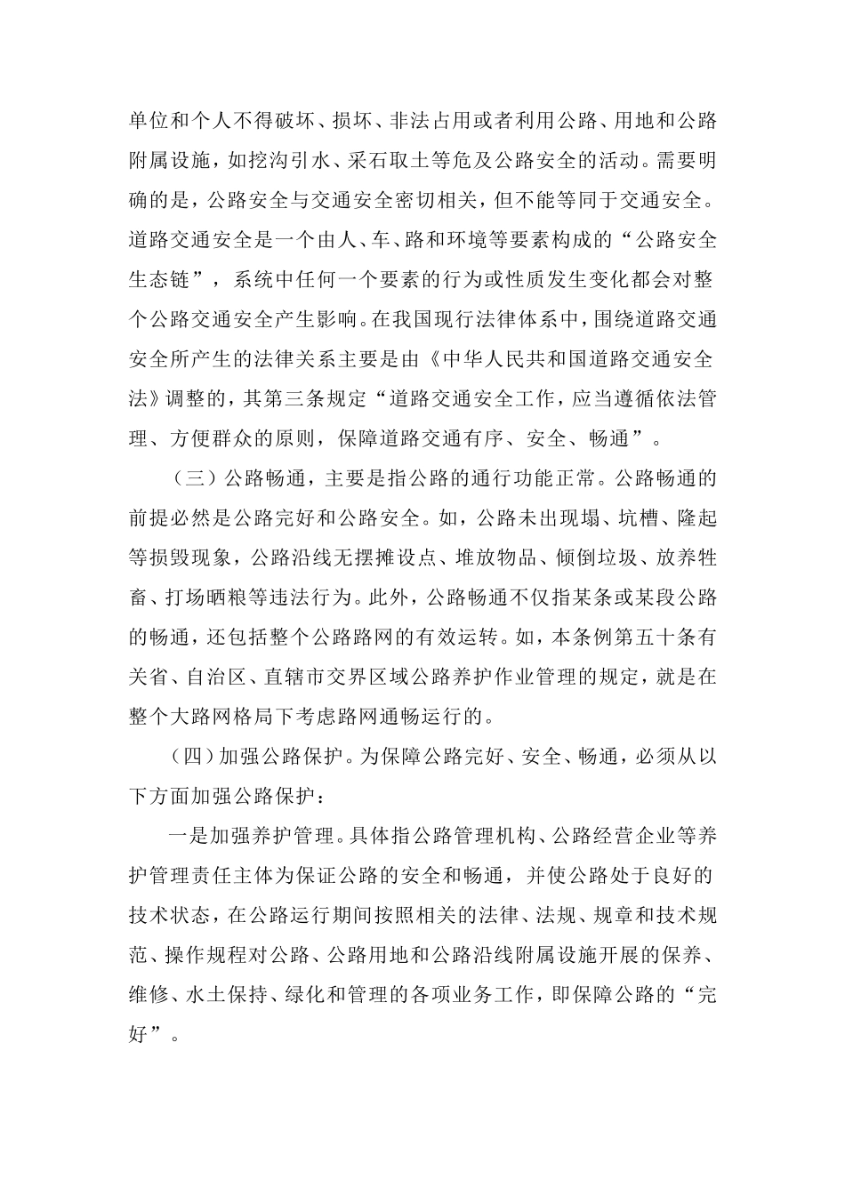 公路安全保护条例释义 (2)_第3页