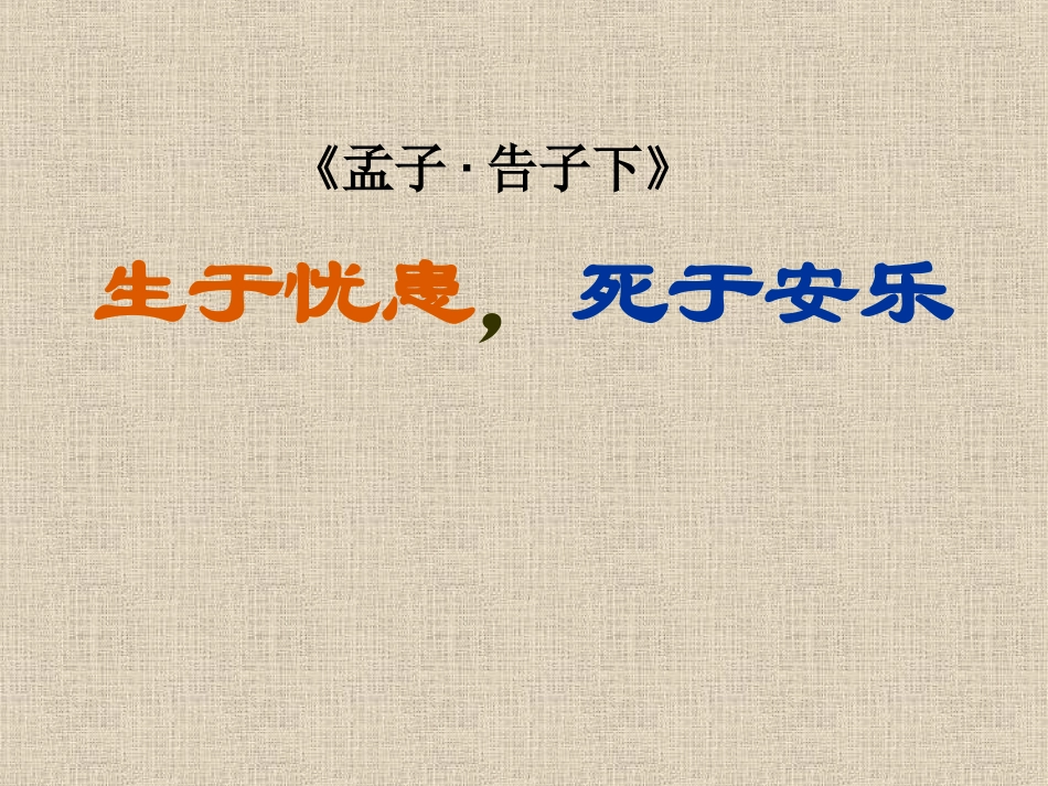 《生于忧患-死于安乐》课件_第1页