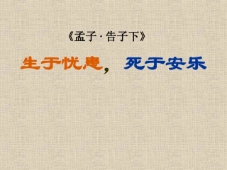《生于忧患-死于安乐》课件