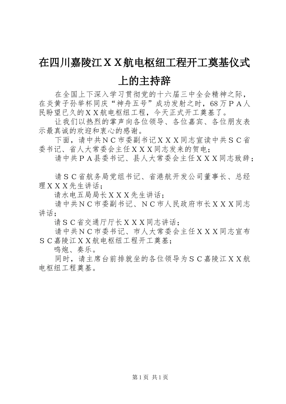 在四川嘉陵江ＸＸ航电枢纽工程开工奠基仪式上的主持辞_第1页