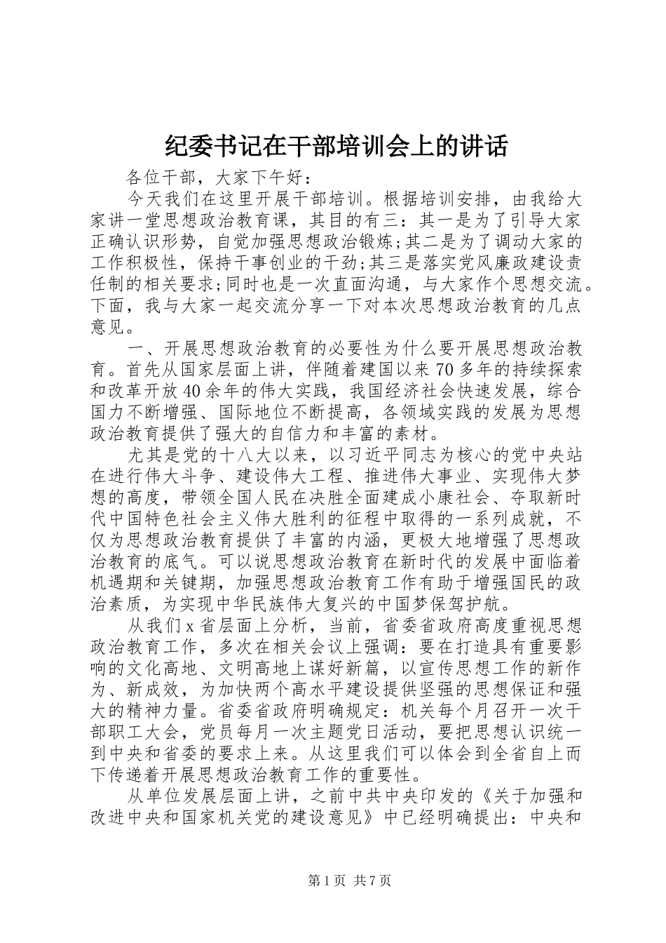 纪委书记在干部培训会上的讲话_第1页