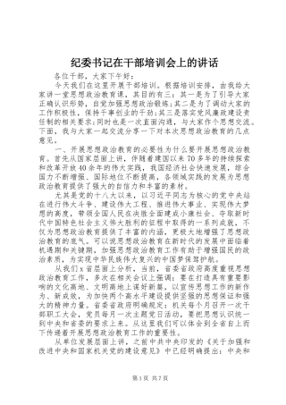 纪委书记在干部培训会上的讲话