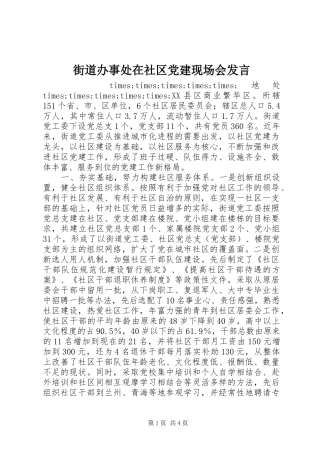 街道办事处在社区党建现场会发言