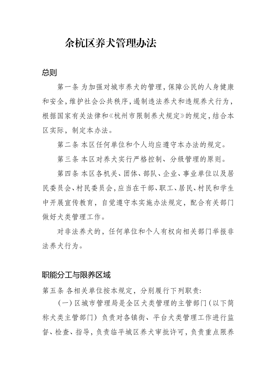 余杭区养犬管理办法_第1页