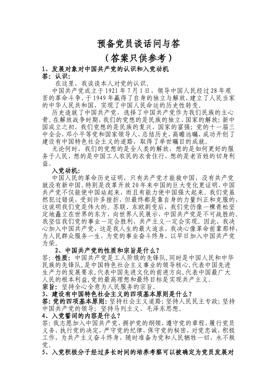 预备党员谈话问与答(2016年版)_第1页