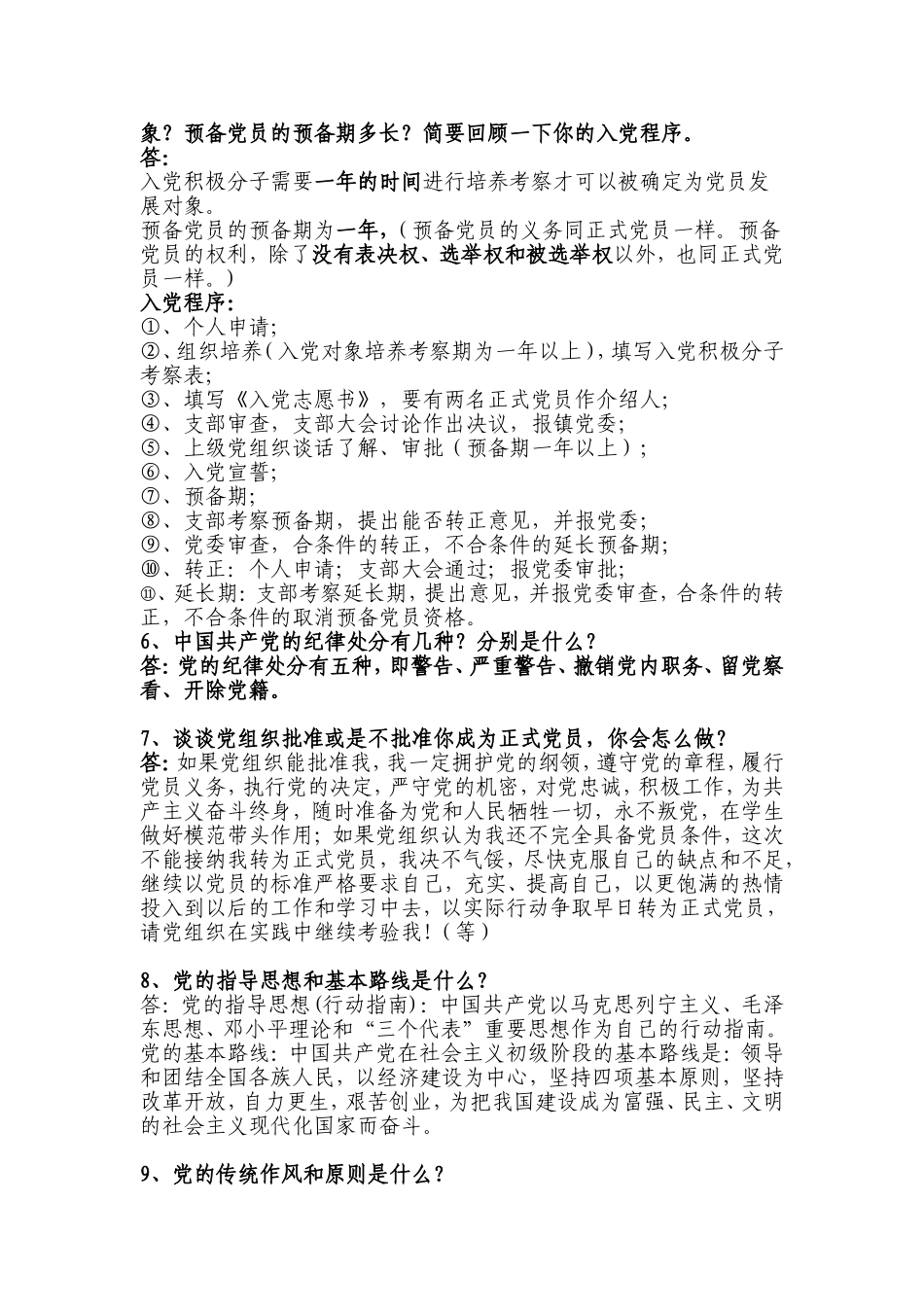 预备党员谈话问与答(2016年版)_第2页