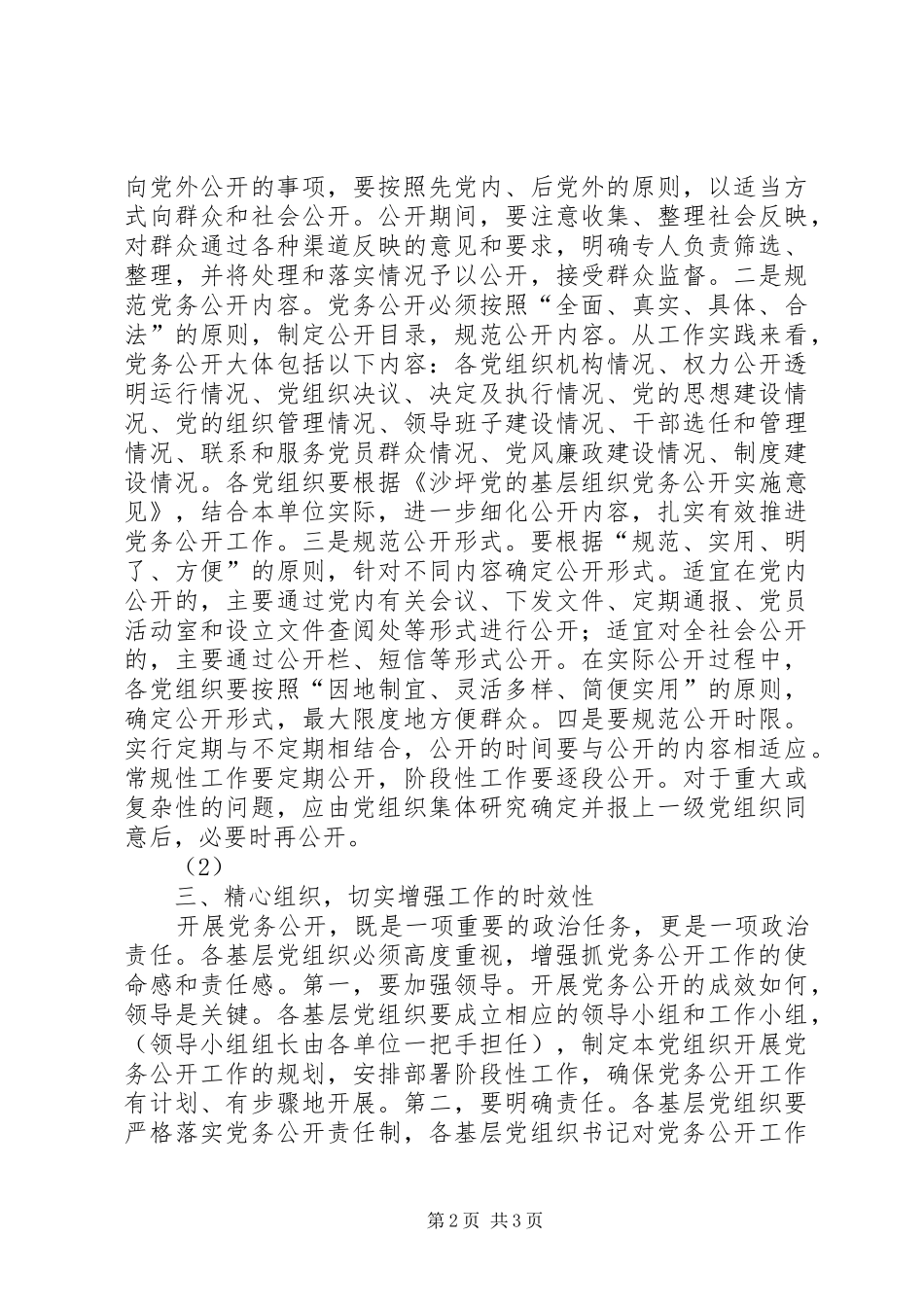 在全镇党务公开工作会议上的讲话_第2页