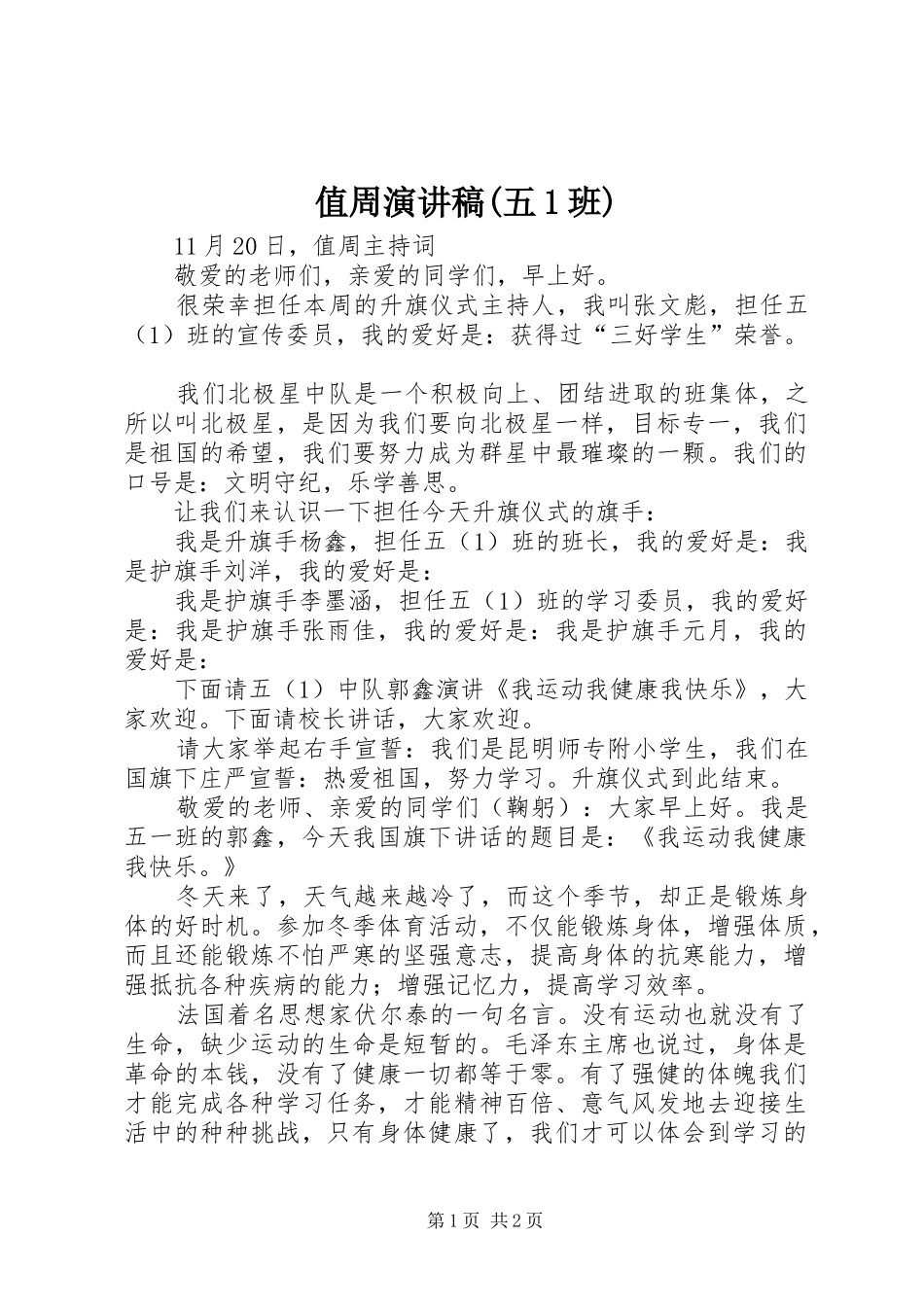 值周演讲稿(五1班)_第1页