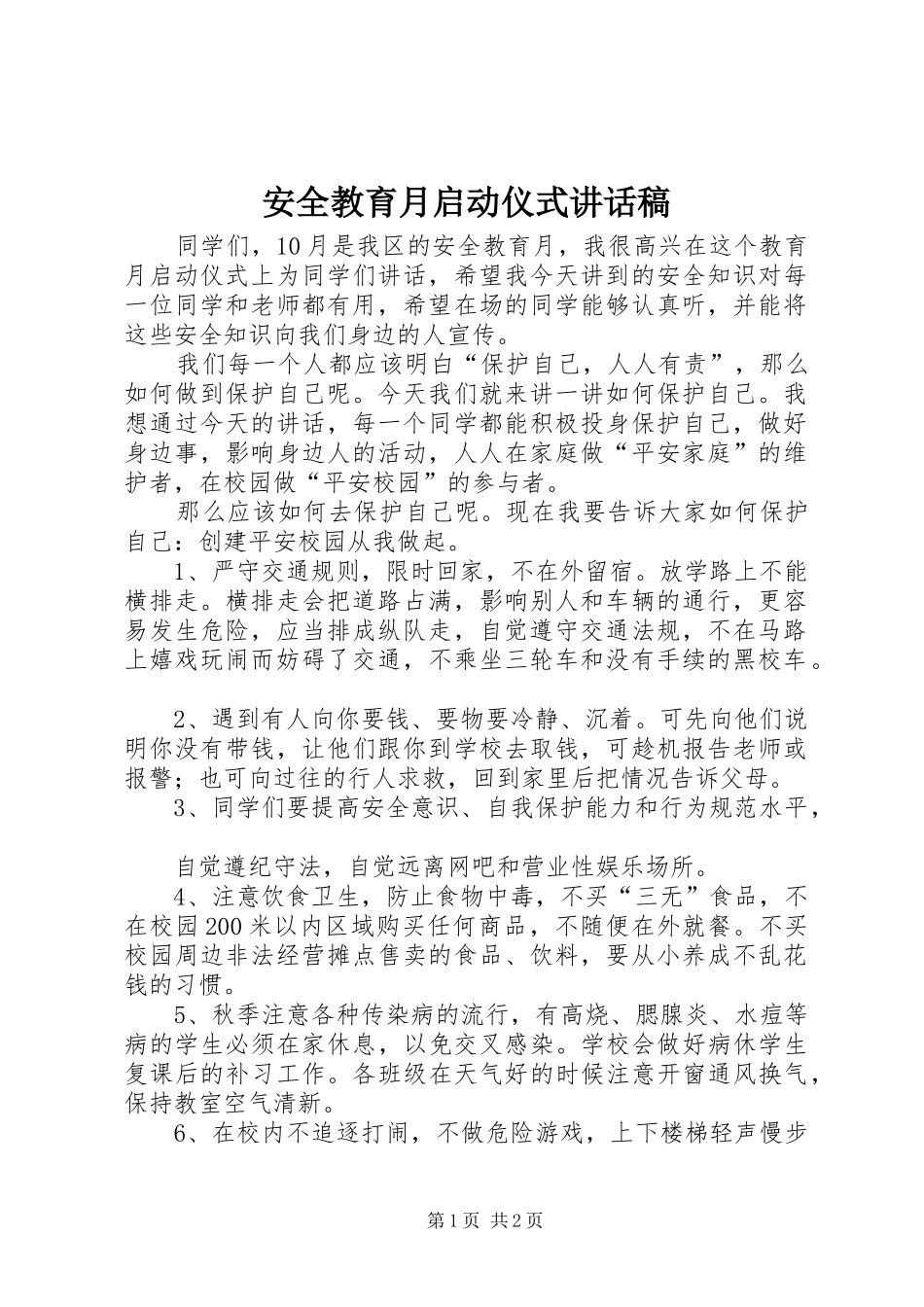 安全教育月启动仪式讲话稿_第1页