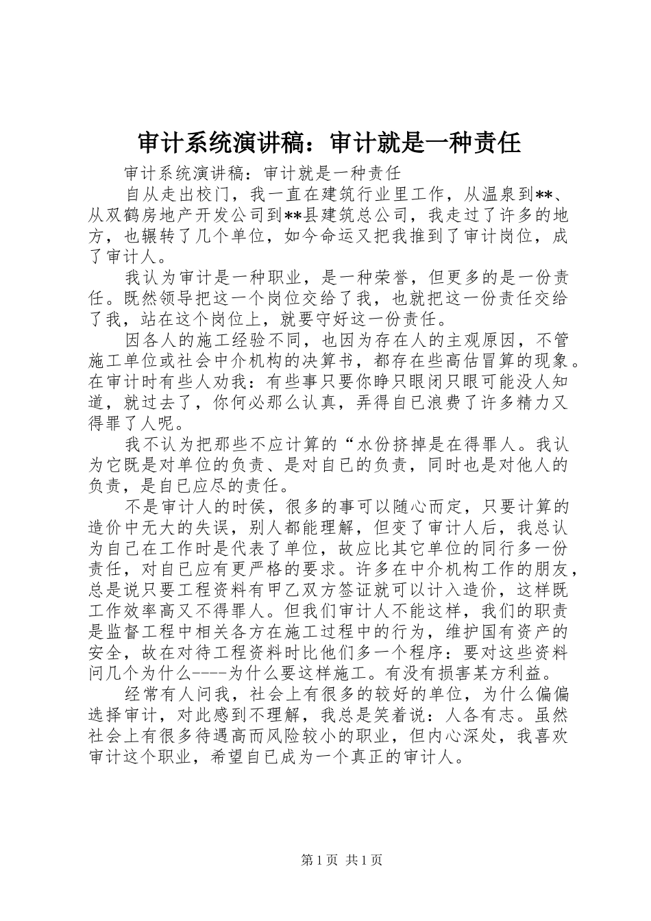 审计系统演讲稿：审计就是一种责任_第1页