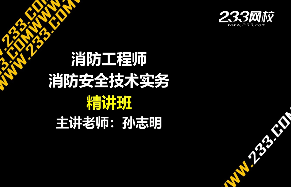 消防安全技术实务_第1页