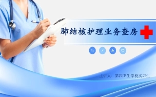 肺结核护理业务查房(新)