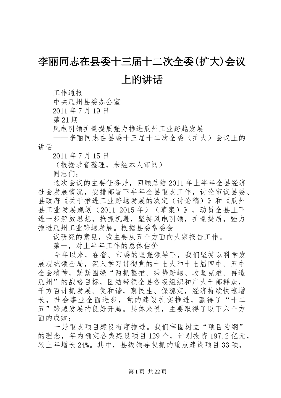 李丽同志在县委十三届十二次全委(扩大)会议上的讲话_第1页