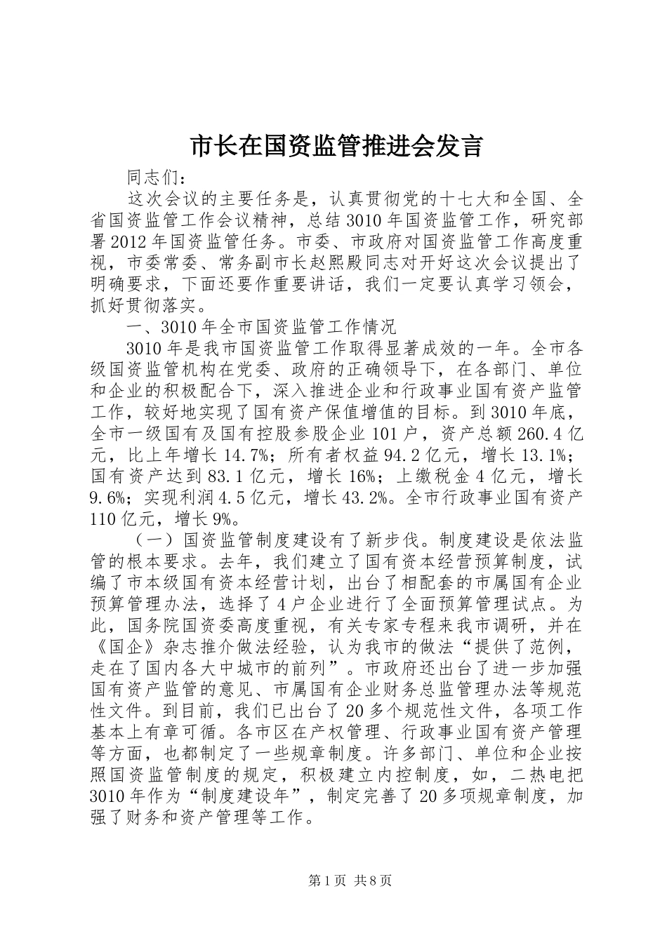 市长在国资监管推进会发言_第1页
