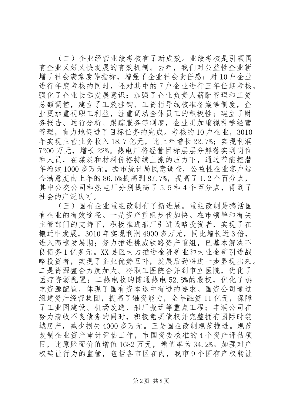 市长在国资监管推进会发言_第2页