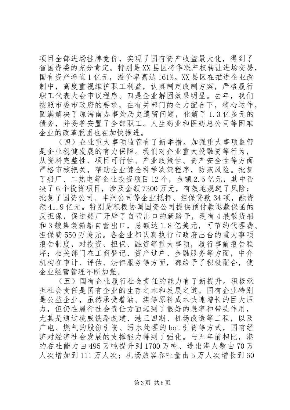 市长在国资监管推进会发言_第3页
