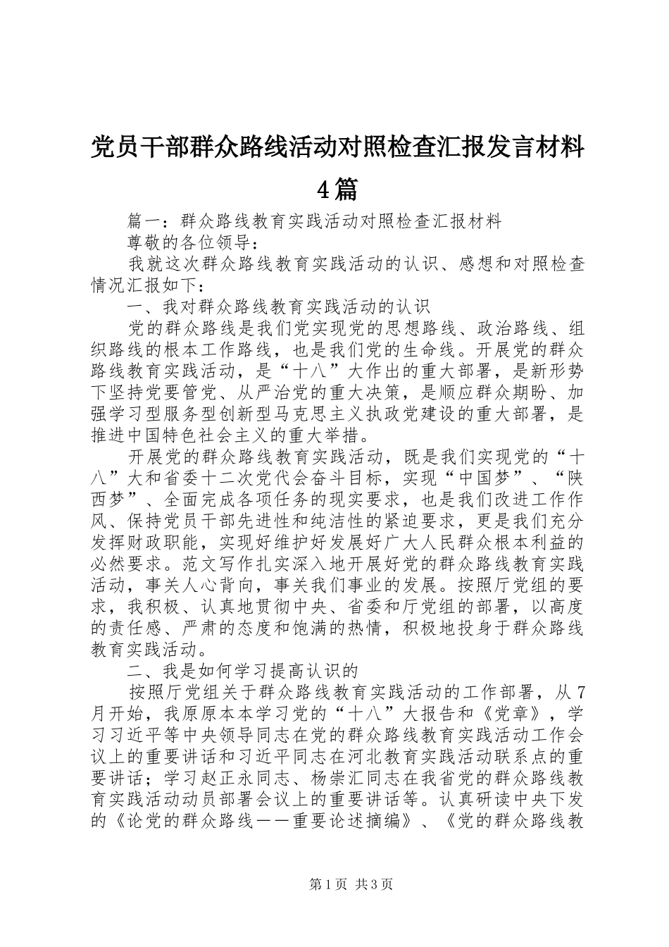 党员干部群众路线活动对照检查汇报发言材料4篇_第1页