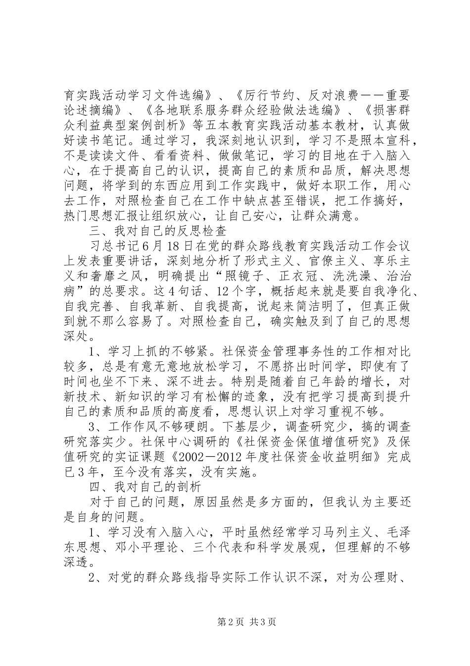 党员干部群众路线活动对照检查汇报发言材料4篇_第2页