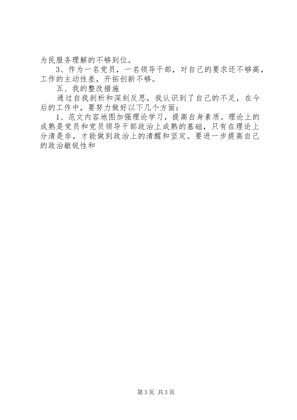 党员干部群众路线活动对照检查汇报发言材料4篇_第3页