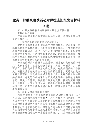 党员干部群众路线活动对照检查汇报发言材料4篇