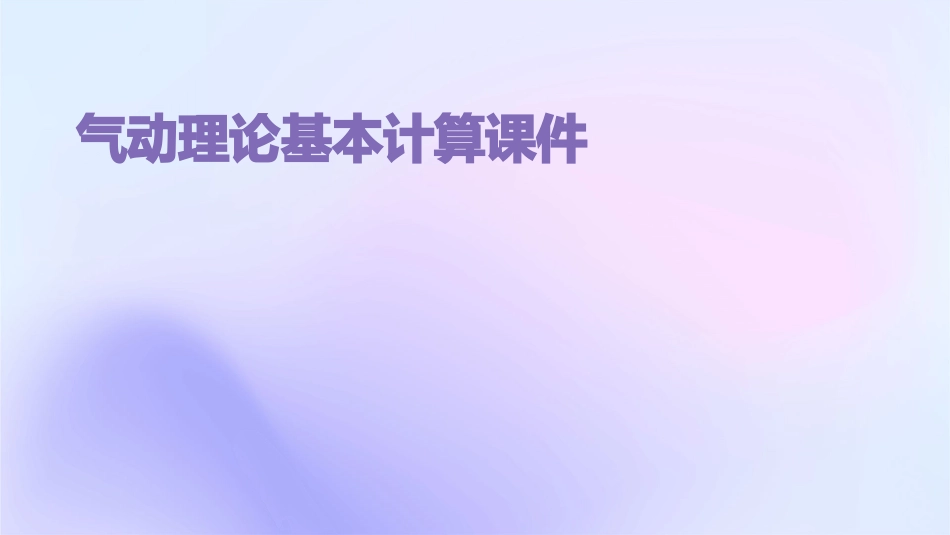 气动理论基本计算课件_第1页