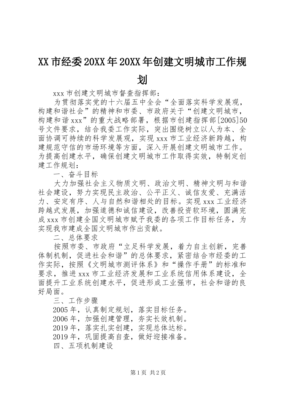 XX市经委20XX年20XX年创建文明城市工作规划 _第1页