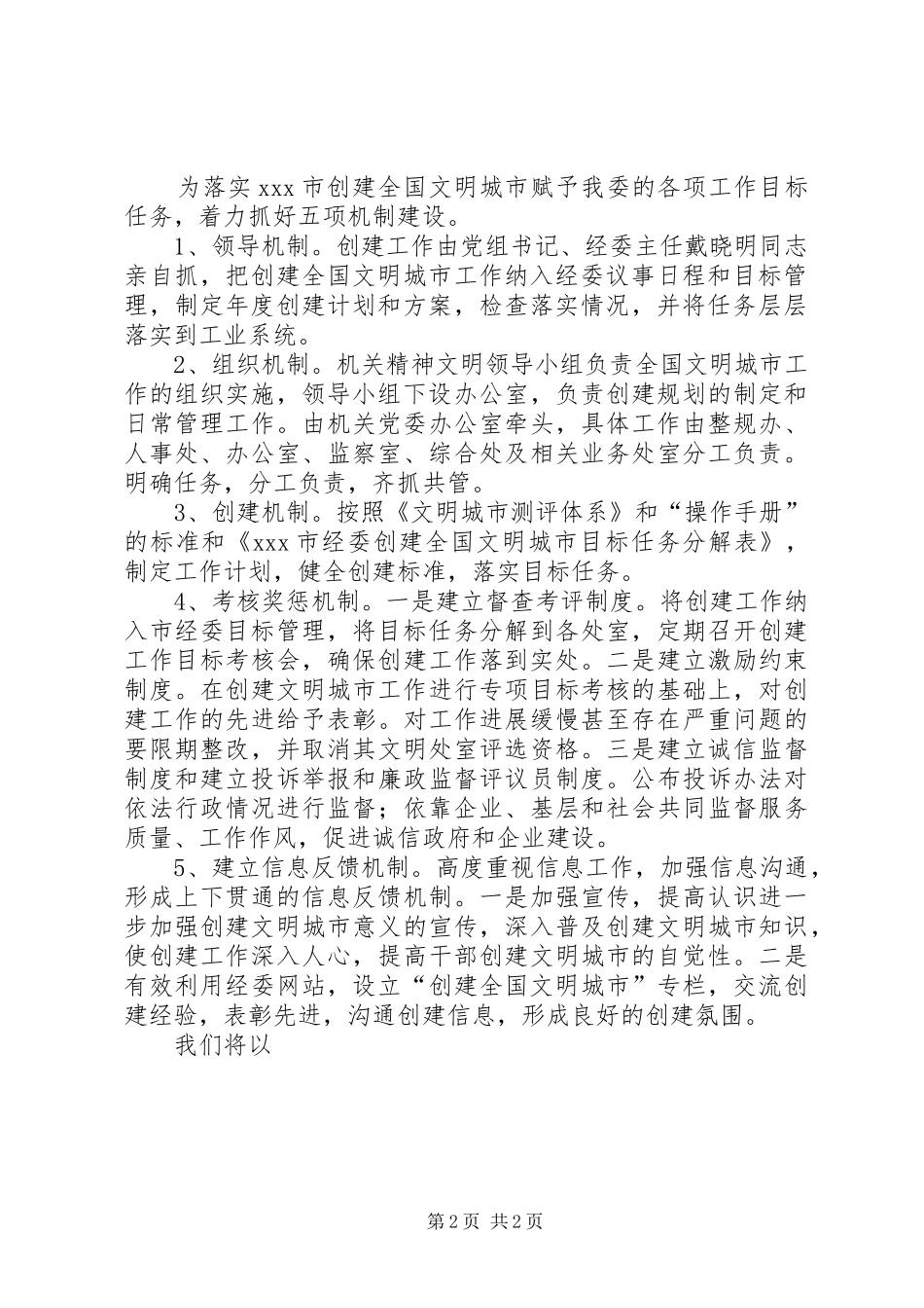 XX市经委20XX年20XX年创建文明城市工作规划 _第2页